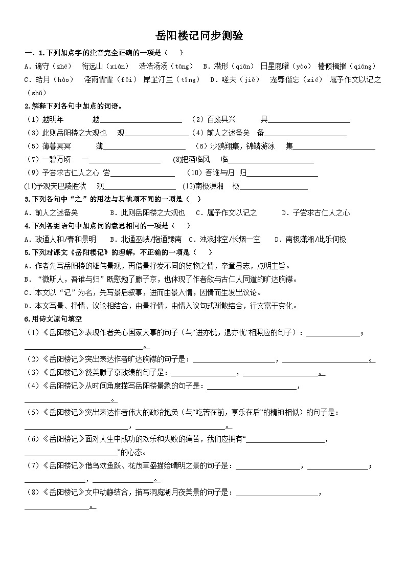 统编版语文九年级上册 第11课《岳阳楼记》同步练习第1页