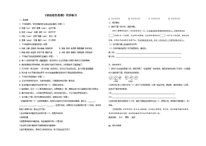 部编版语文九年级上册 《谈创造性思维》同步练习第1页
