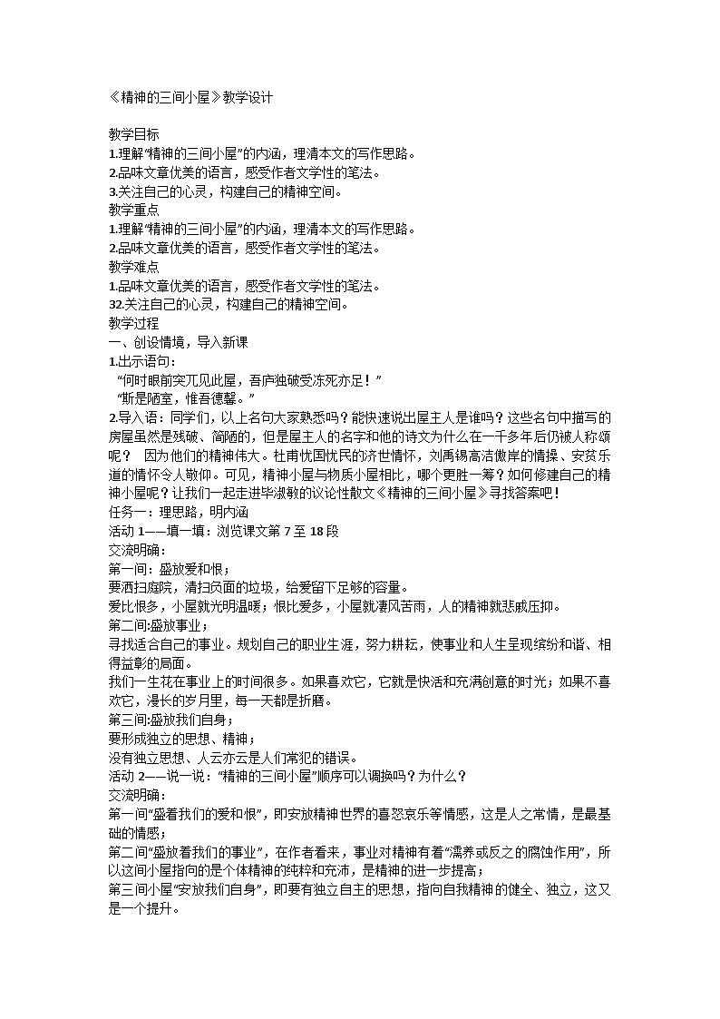 部编版语文九年级上册 10《精神的三间小屋》教学设计第1页
