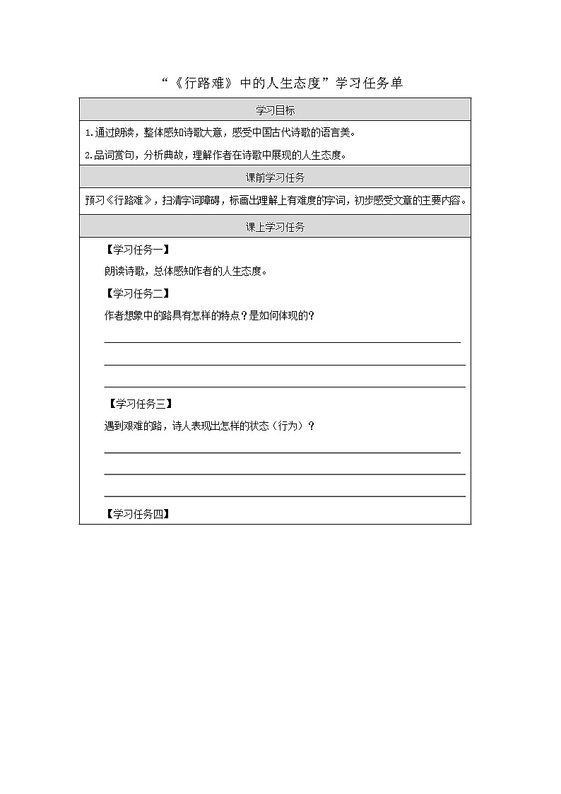 部编版语文九年级上册 14《行路难》中的人生态度 学习任务单(学案)01