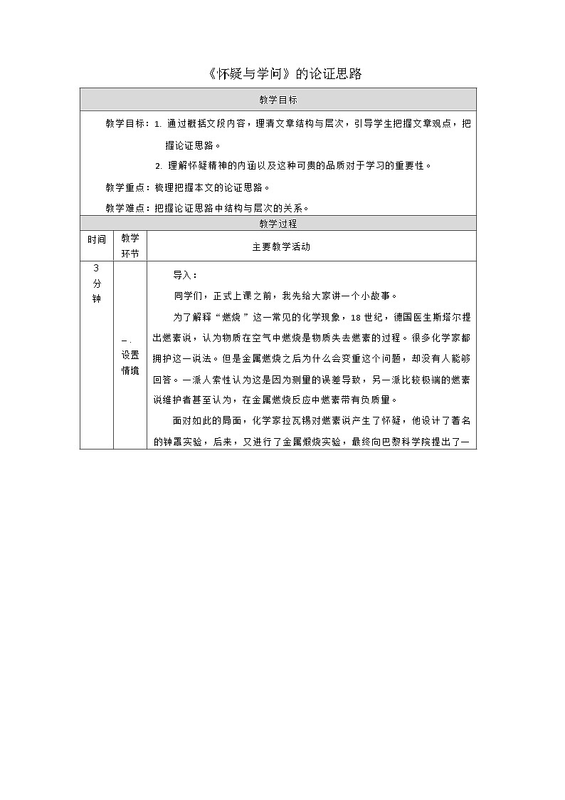 部编版语文九年级上册 19《怀疑与学问》的论证思路 教学设计(表格式)第1页