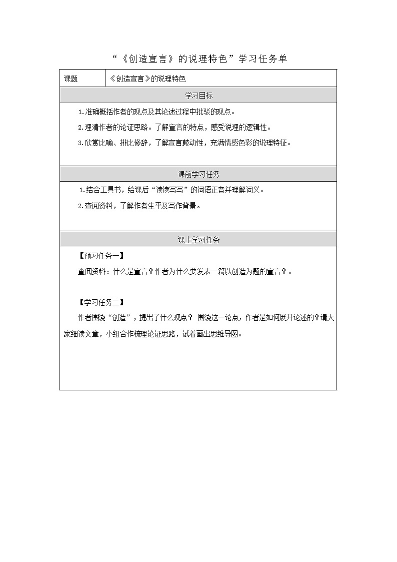 部编版语文九年级上册 21 《创造宣言》的说理特色  学习任务单第1页