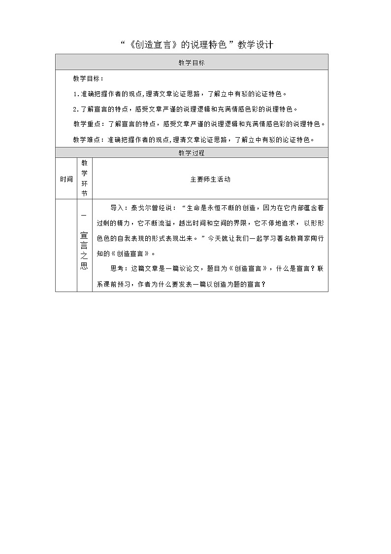 部编版语文九年级上册 21《创造宣言》的说理特色 教学设计(表格式)第1页