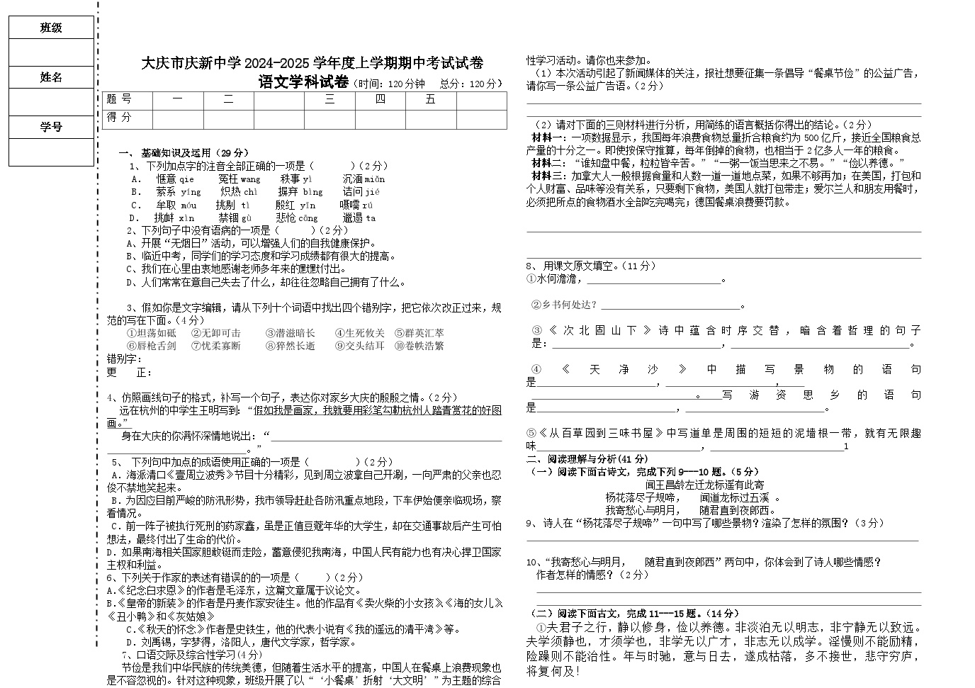 黑龙江省大庆市庆新中学2024-2025学年八年级上学期期中语文试卷