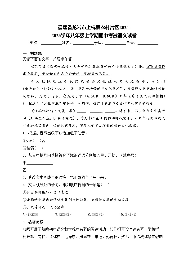 福建省龙岩市上杭县农村片区2024-2025学年八年级上学期期中考试语文试卷(含答案)