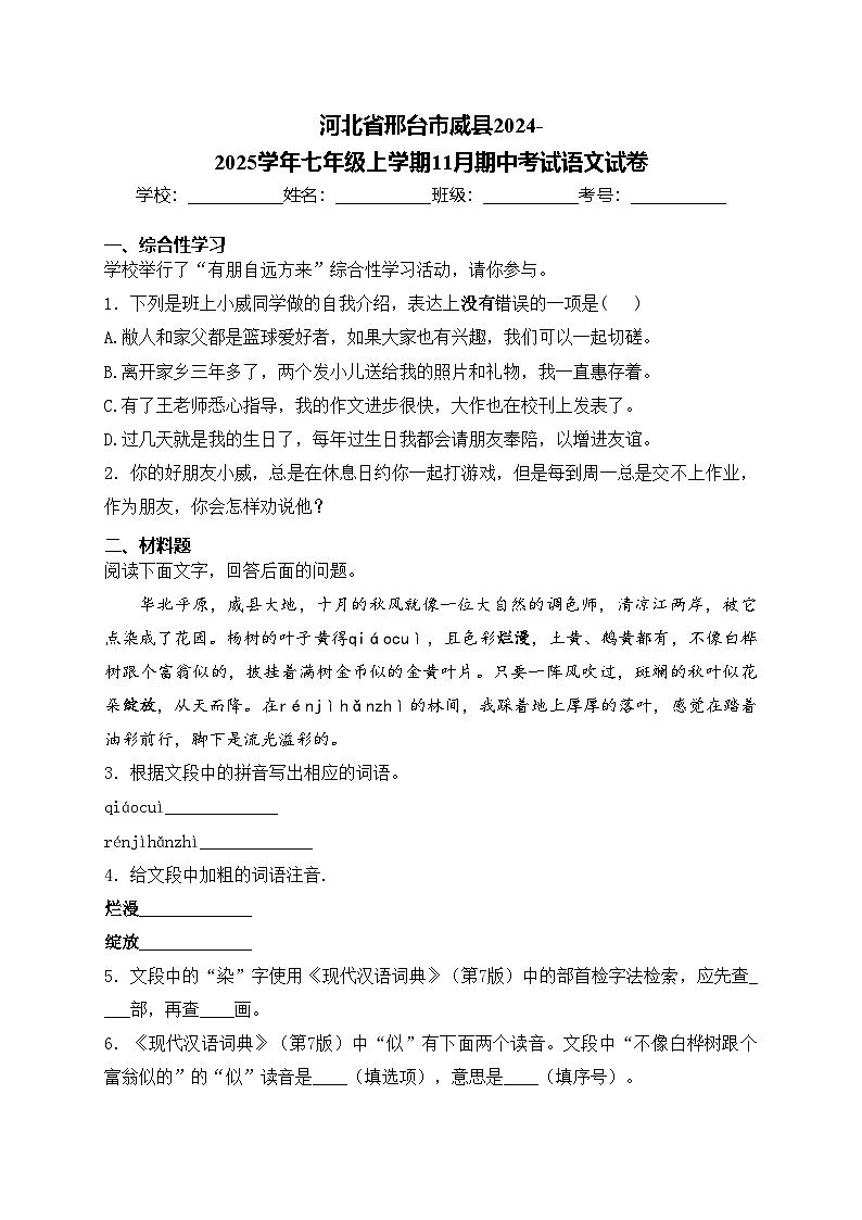 河北省邢台市威县2024-2025学年七年级上学期11月期中考试语文试卷(含答案)01