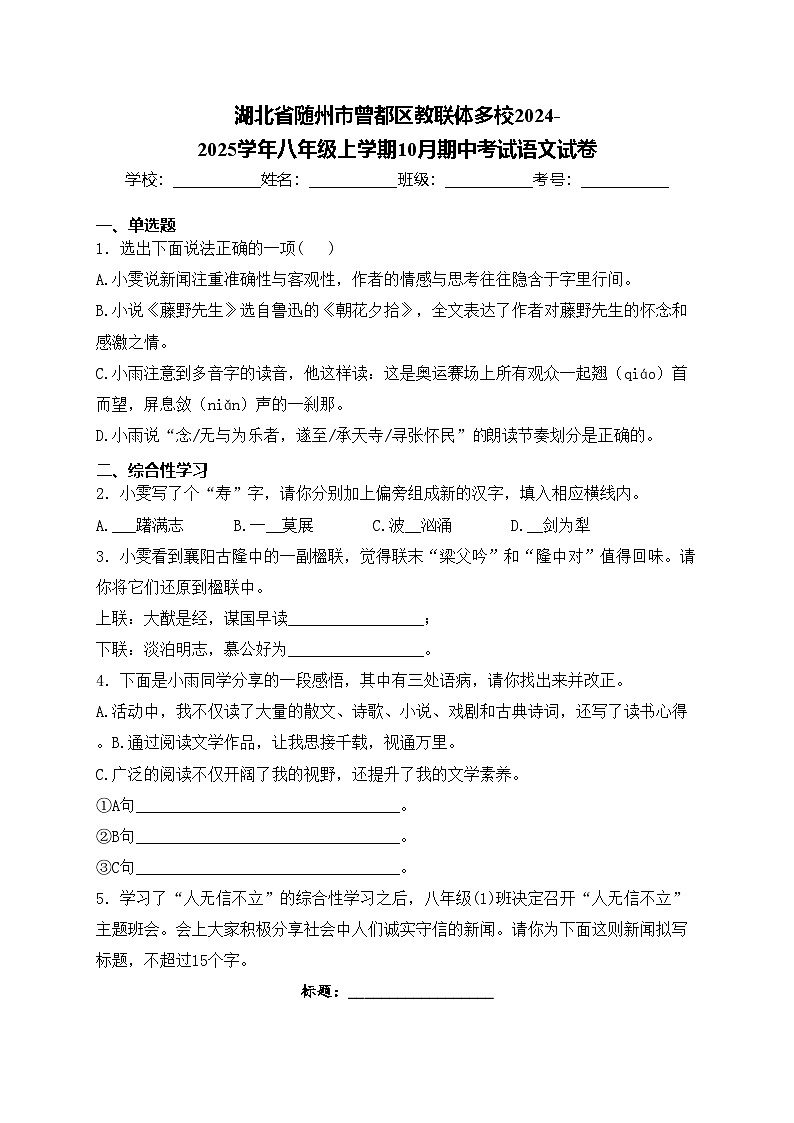 湖北省随州市曾都区教联体多校2024-2025学年八年级上学期10月期中考试语文试卷(含答案)第1页