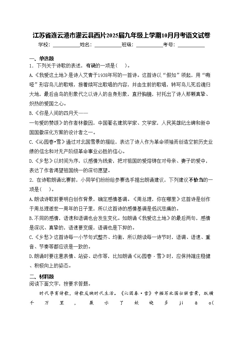 江苏省连云港市灌云县西片2025届九年级上学期10月月考语文试卷(含答案)第1页