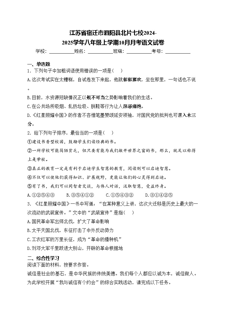 江苏省宿迁市泗阳县北片七校2024-2025学年八年级上学期10月月考语文试卷(含答案)01