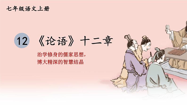 初中语文新人教部编版七年级上册第12课《论语》十二章考点精讲课件(2024秋)第1页