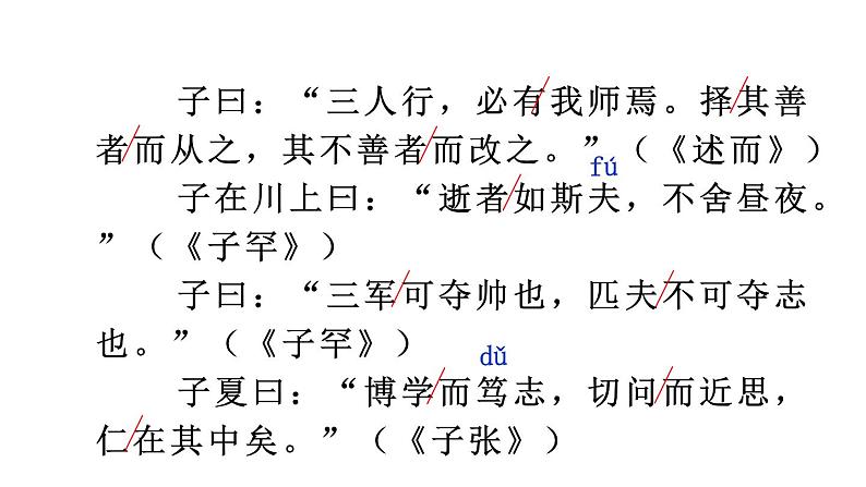 初中语文新人教部编版七年级上册第12课《论语》十二章考点精讲课件(2024秋)第8页