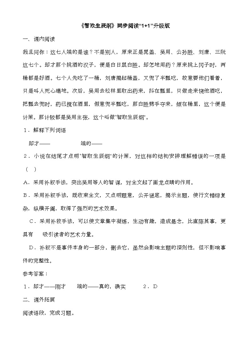 部编版语文九年级上册 《智取生辰纲》 同步练习01