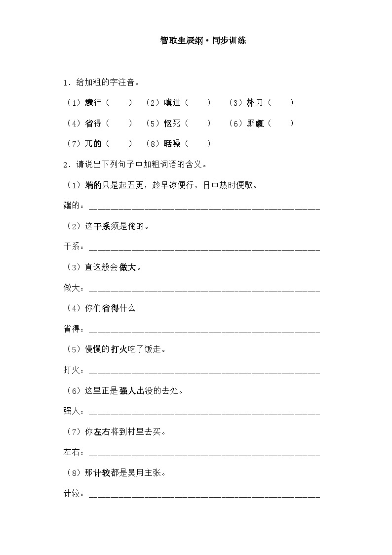 部编版语文九年级上册 《智取生辰纲》同步练习第1页