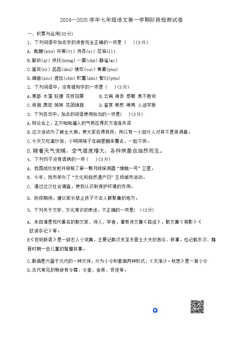 山东省德州市平原县三校联考2024-2025学年七年级上学期11月期中语文试题第1页