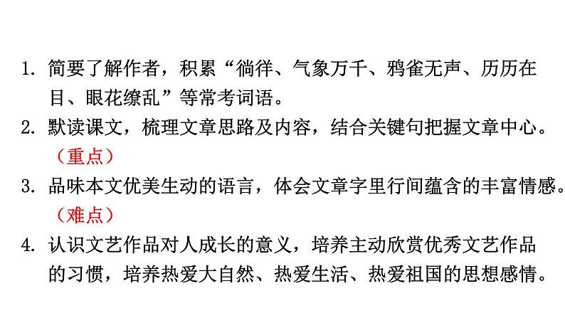 初中语文新人教部编版七年级上册第10课《往事依依》考点精讲课件(2024秋)03