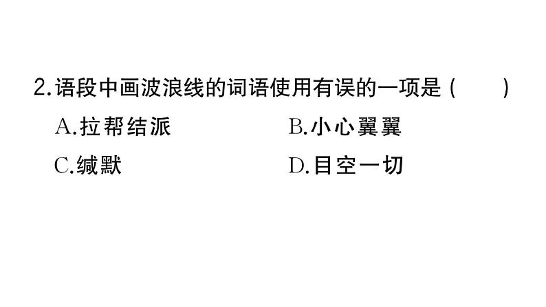 初中语文新人教部编版七年级上册第19课《大雁归来》作业课件(2024秋)第5页