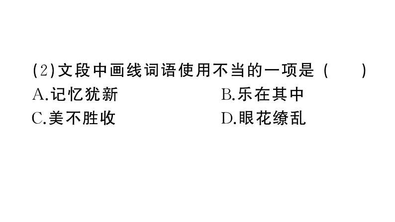 初中语文新人教部编版七年级上册第10课《往事依依》作业课件(2024秋)第5页