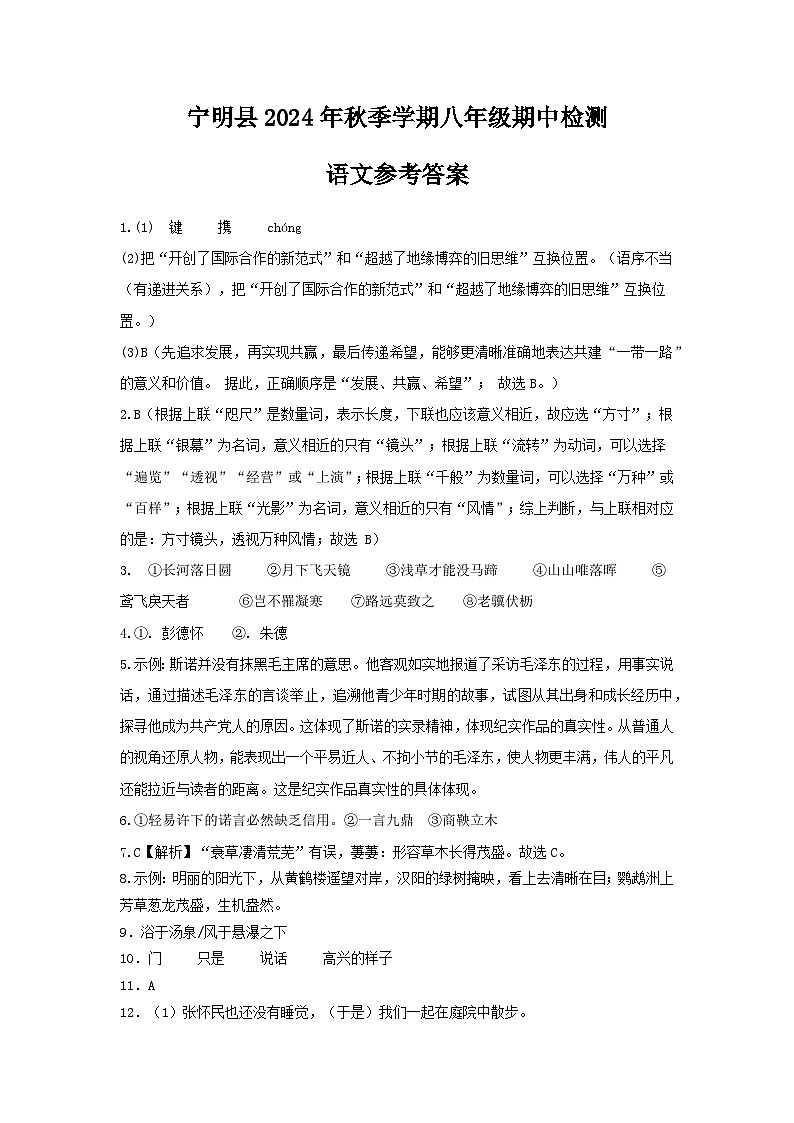 2024年秋季学期八年级语文期中检测答案第1页