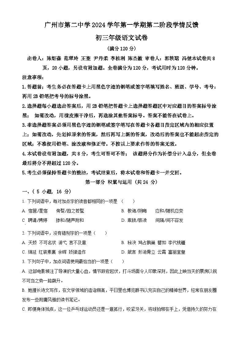 精品解析:广东省广州市第二中学2024-2025学年九年级上学期第二次月考语文试题(原卷版)第1页
