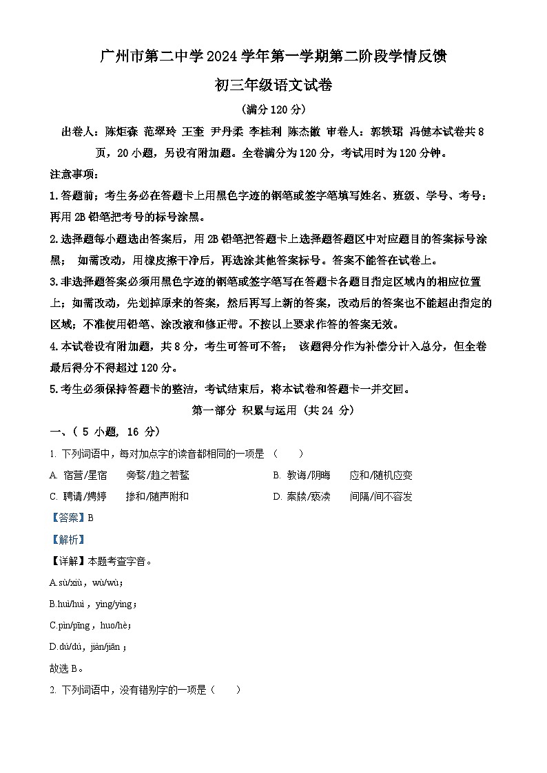 精品解析:广东省广州市第二中学2024-2025学年九年级上学期第二次月考语文试题(解析版)第1页