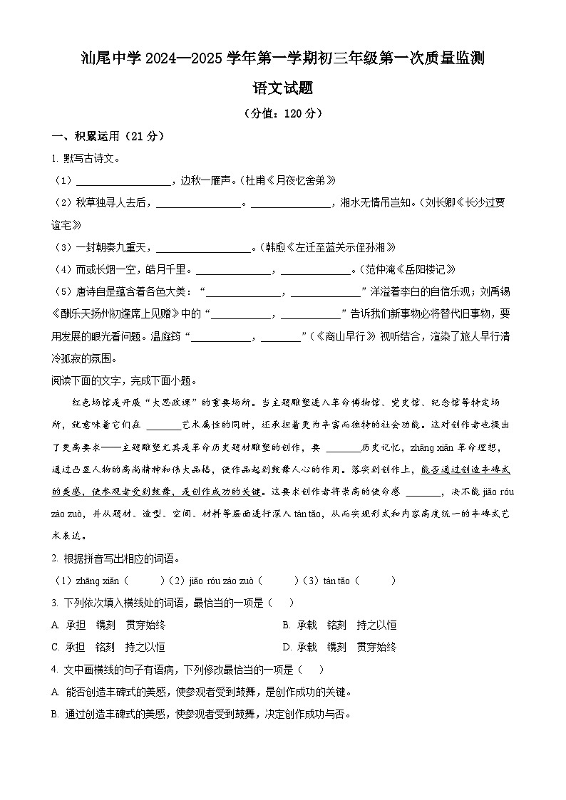 精品解析:广东省汕尾市城区汕尾中学2024-2025学年九年级上学期第一次月考语文试题(原卷版)第1页