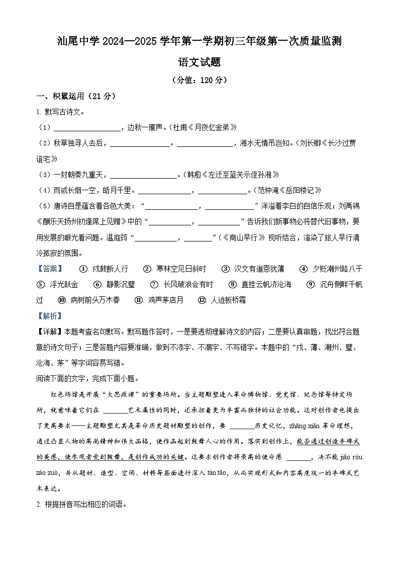 精品解析:广东省汕尾市城区汕尾中学2024-2025学年九年级上学期第一次月考语文试题(解析版)第1页