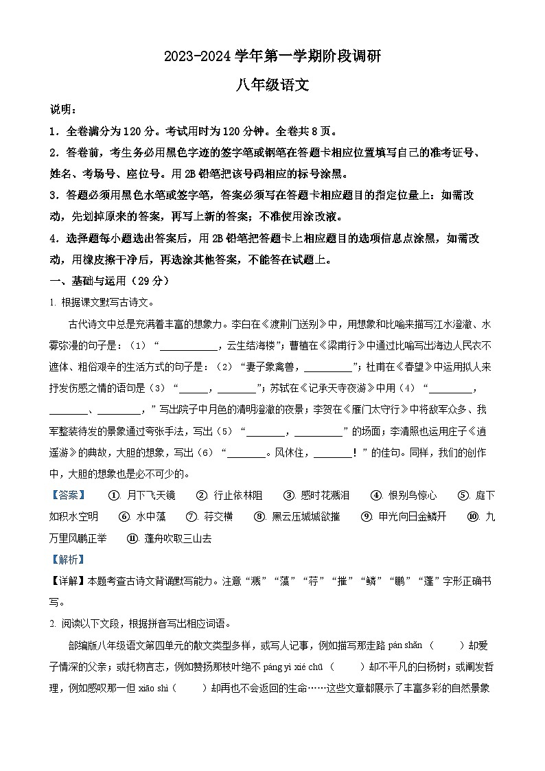 精品解析:广东省东莞市沙田镇三校2023-2024学年八年级上学期12月月考语文试题(解析版)第1页