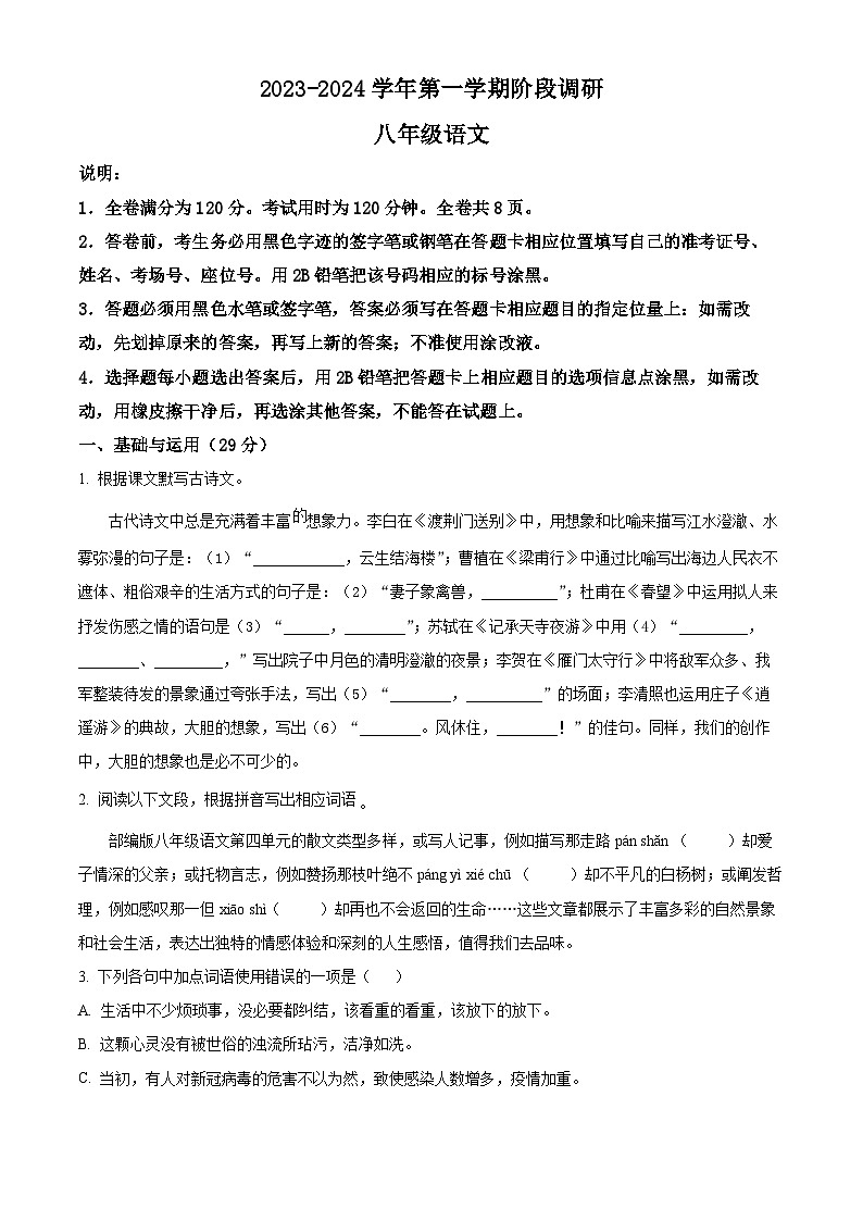 精品解析:广东省东莞市沙田镇三校2023-2024学年八年级上学期12月月考语文试题(原卷版)第1页