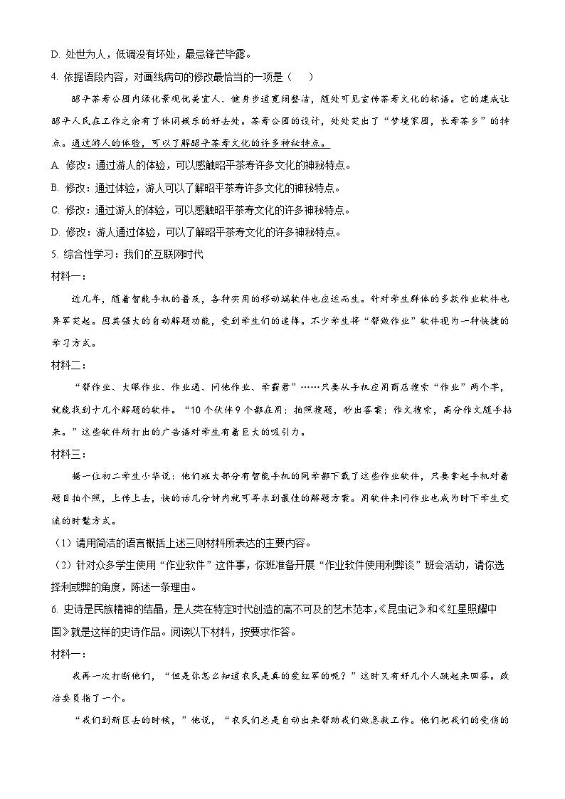 精品解析:广东省东莞市沙田镇三校2023-2024学年八年级上学期12月月考语文试题(原卷版)第2页
