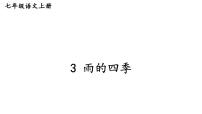 初中人教部编版(2024)第一单元3* 雨的四季/刘湛秋评课课件ppt
