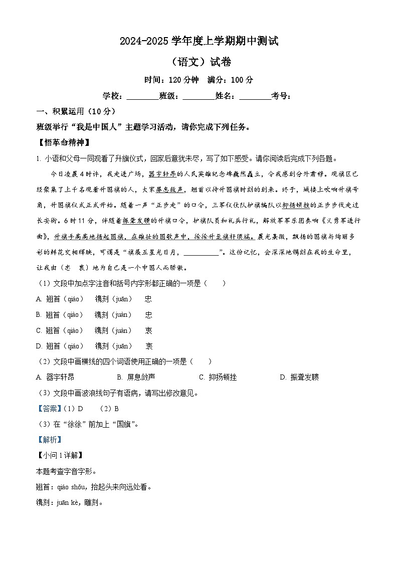 内蒙古通辽市科尔沁左翼中旗2024-2025学年八年级上学期期中语文试题(解析版)第1页