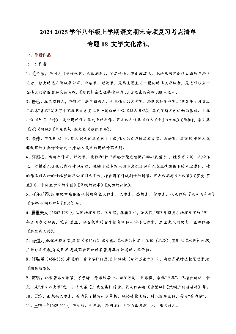 2024-2025学年八年级上学期语文期末专项复习考点清单专题08文学文化常识-(统编版)第1页