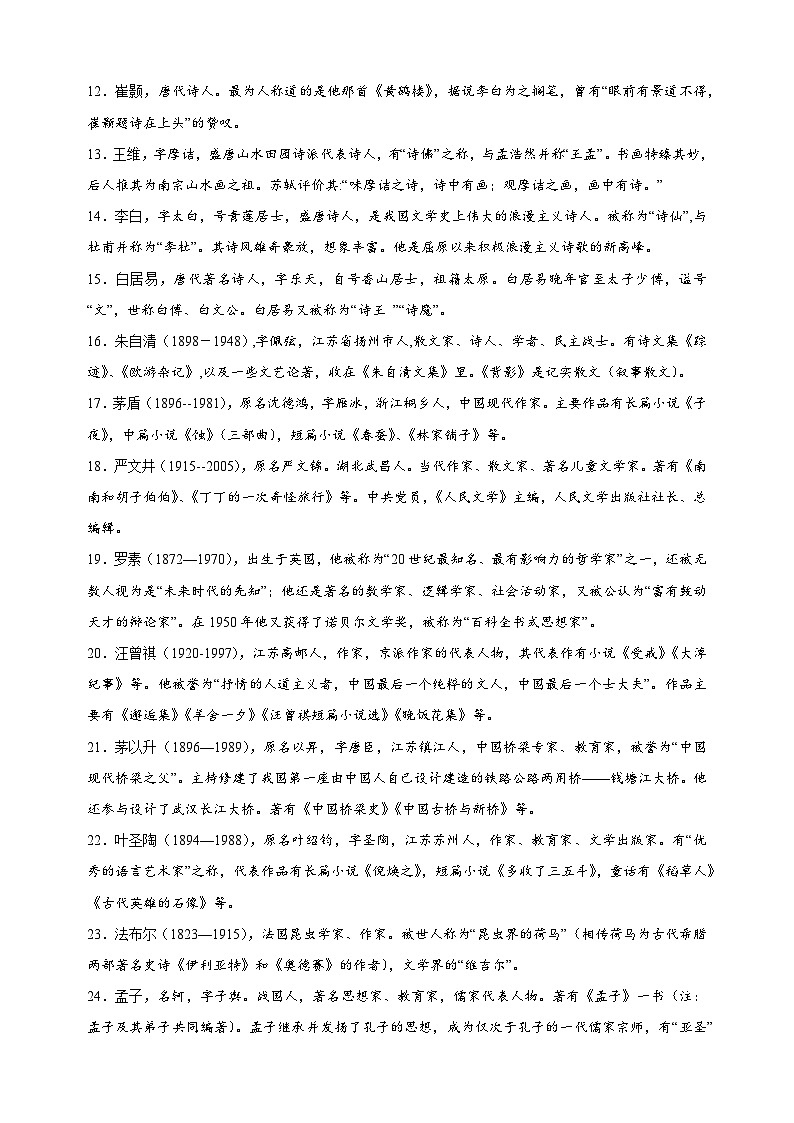 2024-2025学年八年级上学期语文期末专项复习考点清单专题08文学文化常识-(统编版)第2页