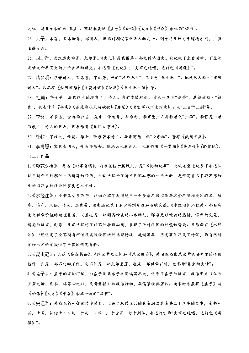 2024-2025学年八年级上学期语文期末专项复习考点清单专题08文学文化常识-(统编版)第3页