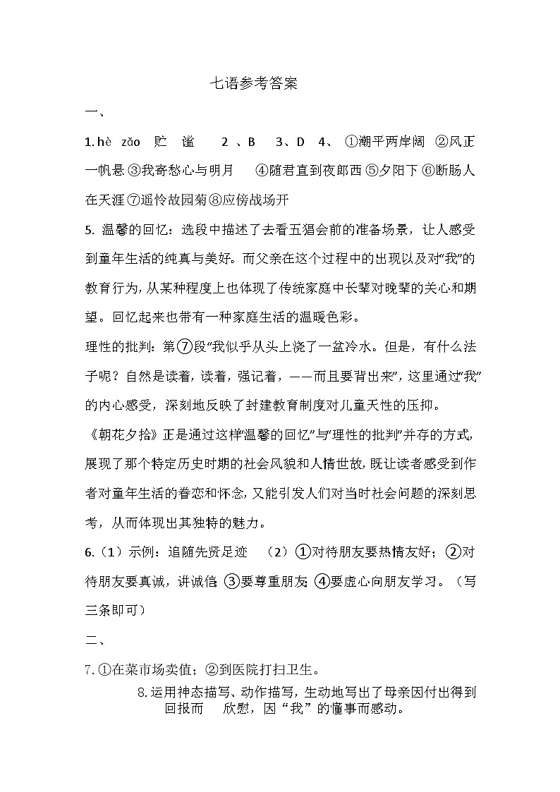 河南省周口市川汇区2024-2025学年七年级上期期中质量监测语文试题01