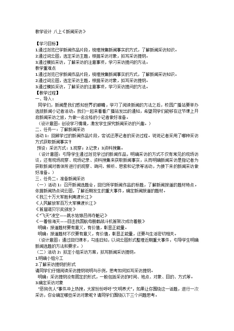 统编版语文八年级上册第一单元《新闻采访》教案第1页