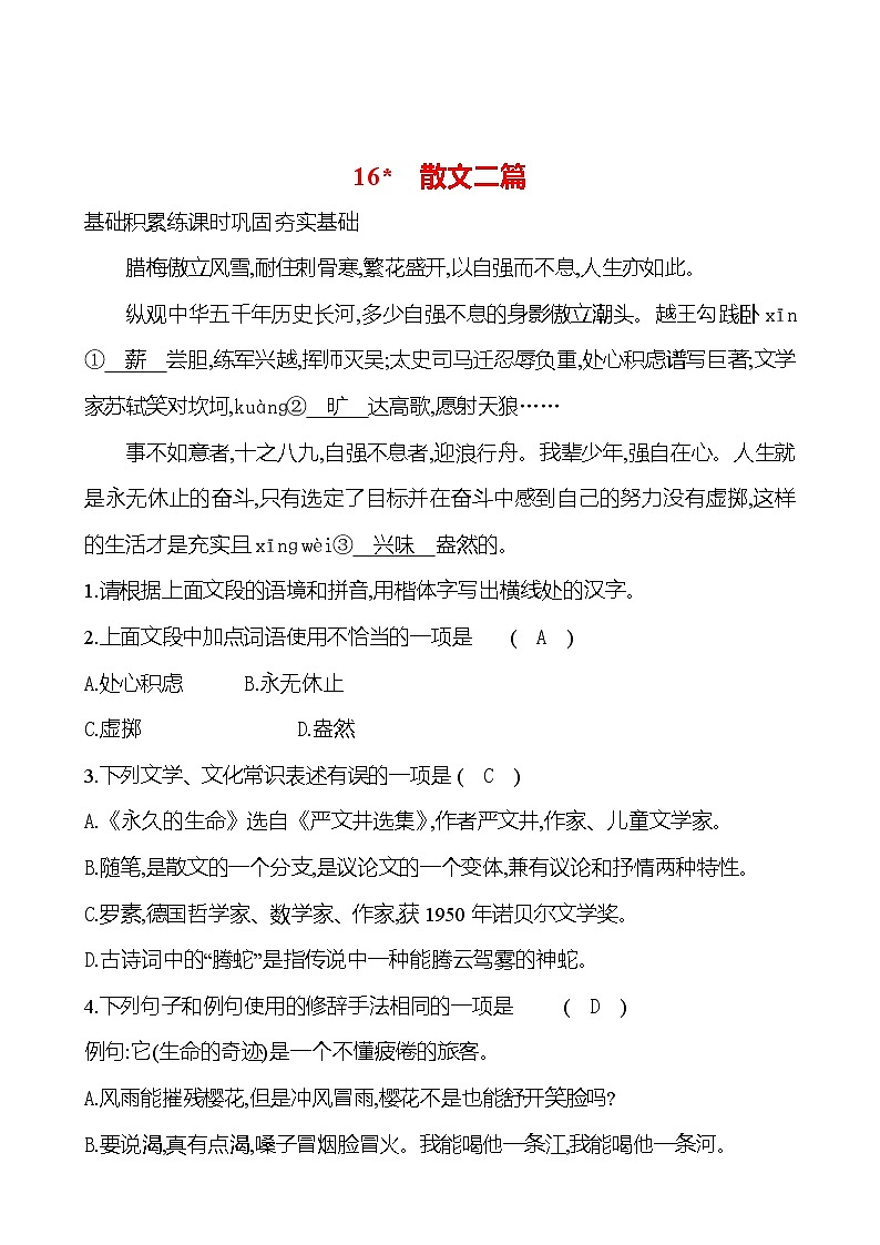 统编版语文八年级上册 第四单元 16 散文二篇 课时练习第1页