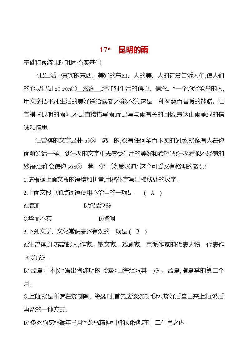 统编版语文八年级上册 第四单元 17 昆明的雨 课时练习第1页