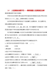 人教部编版（2024）八年级上册人民英雄永垂不朽一课一练