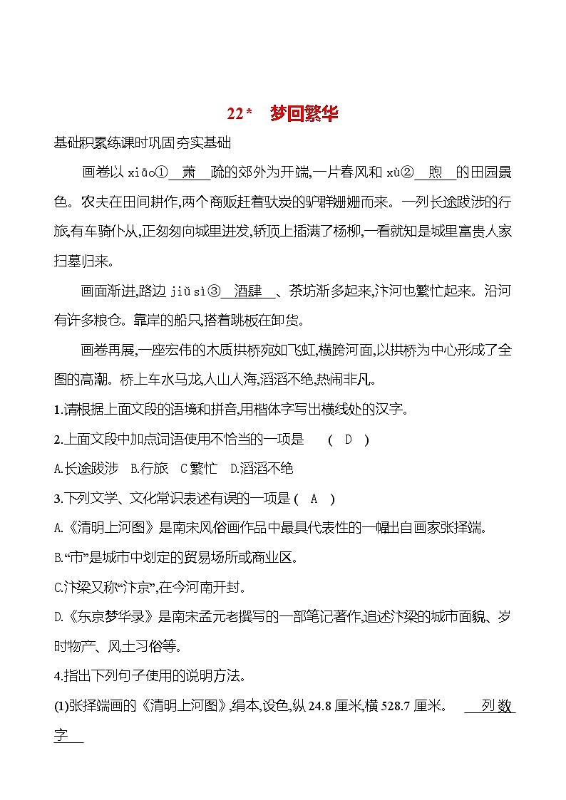 统编版语文八年级上册 第五单元 22 梦回繁华 课时练习第1页