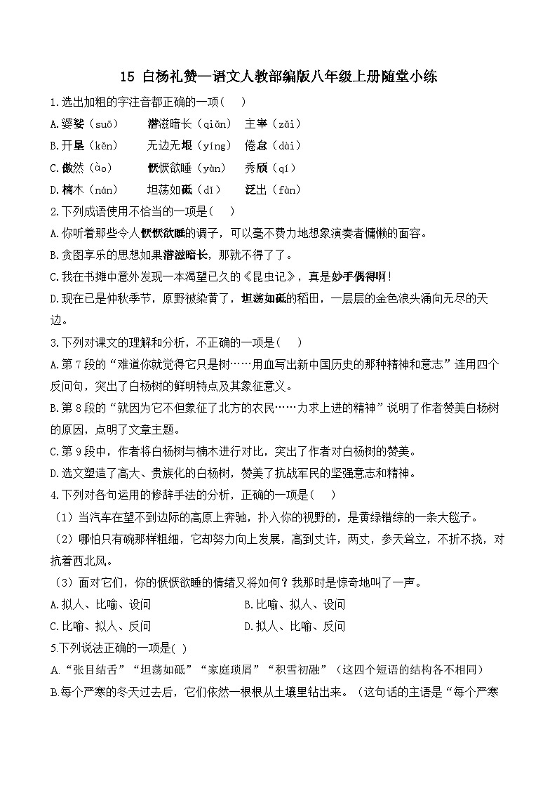 15白杨礼赞—语文人教部编版八年级上册随堂小练(含答案)第1页