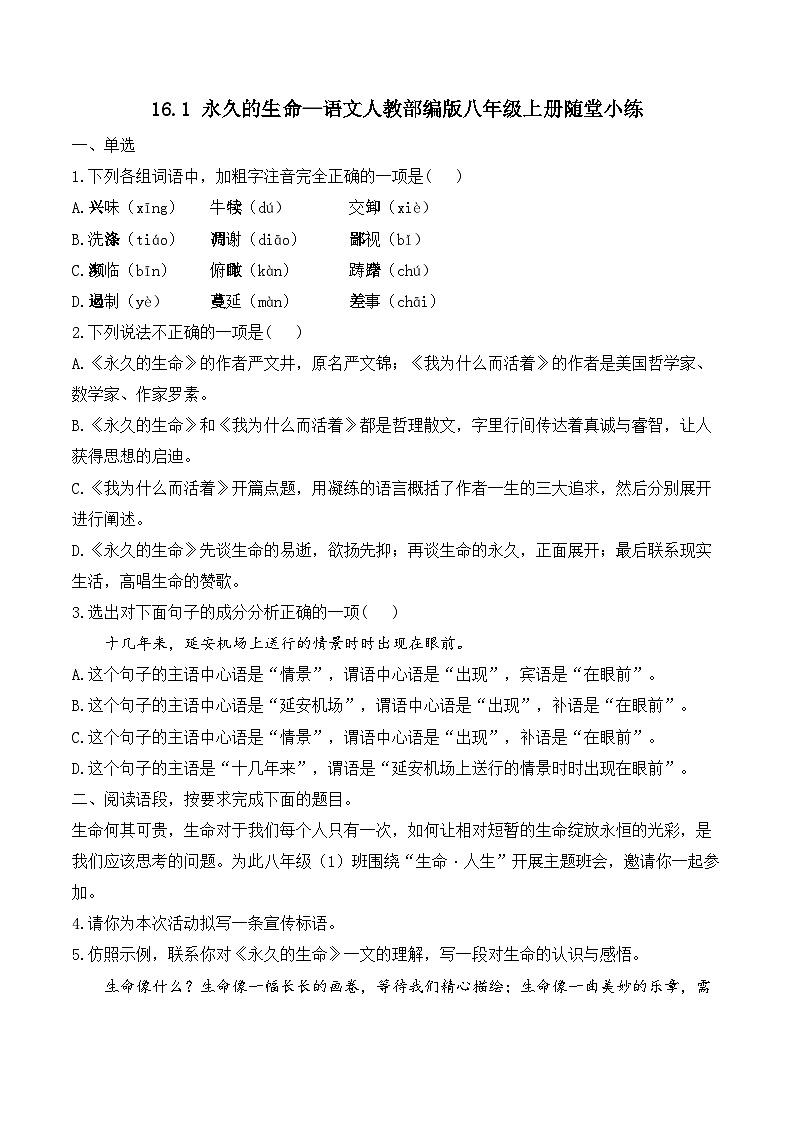 16.1永久的生命—语文人教部编版八年级上册随堂小练(含答案)第1页