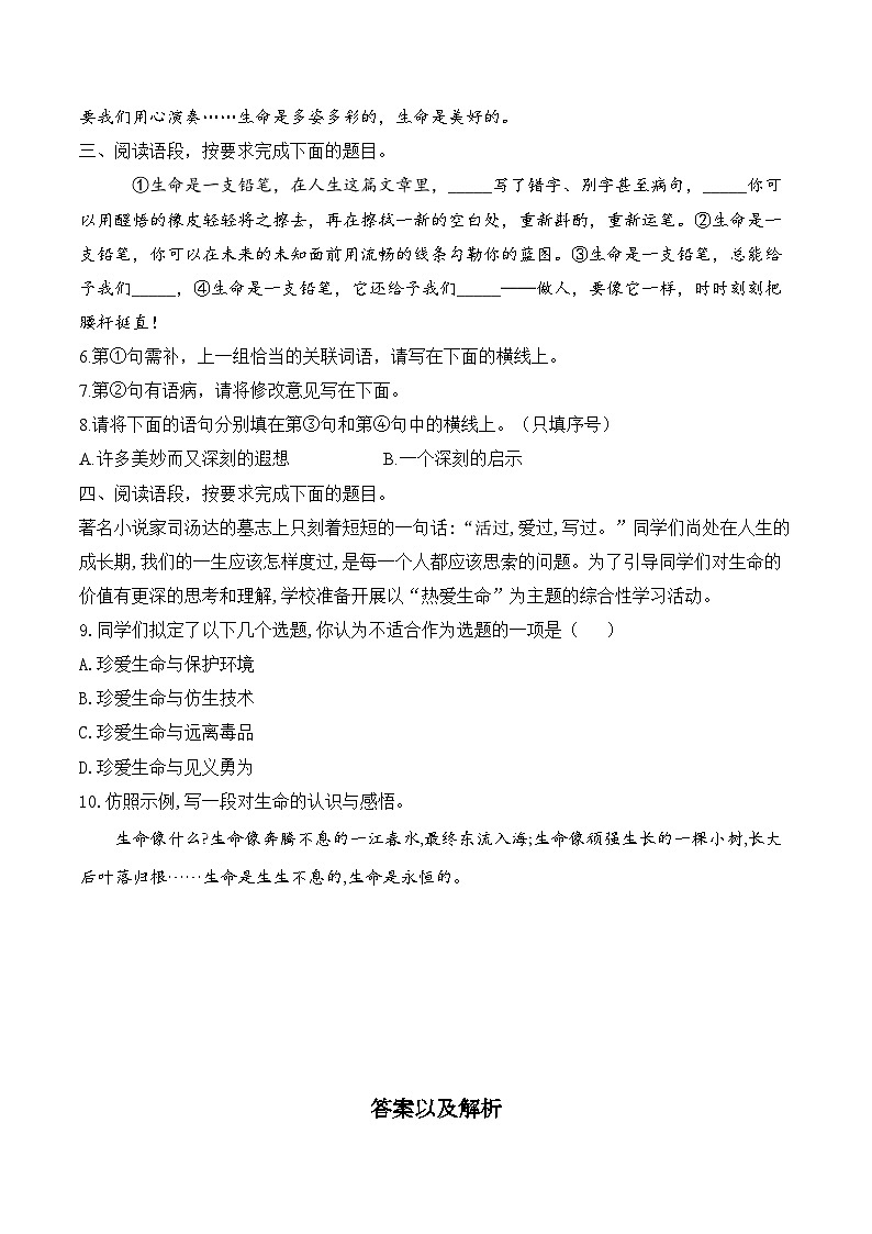 16.1永久的生命—语文人教部编版八年级上册随堂小练(含答案)第2页