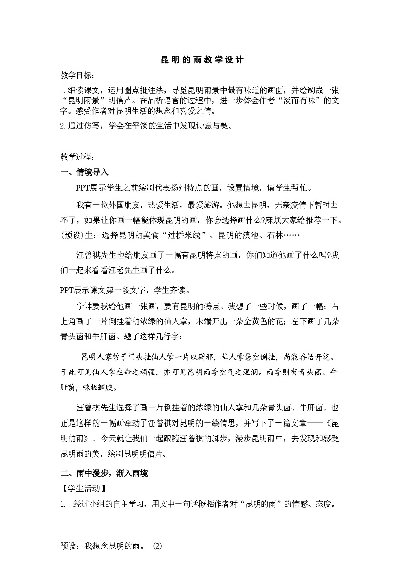 第17课《昆明的雨》教学设计 统编版语文八年级上册第1页