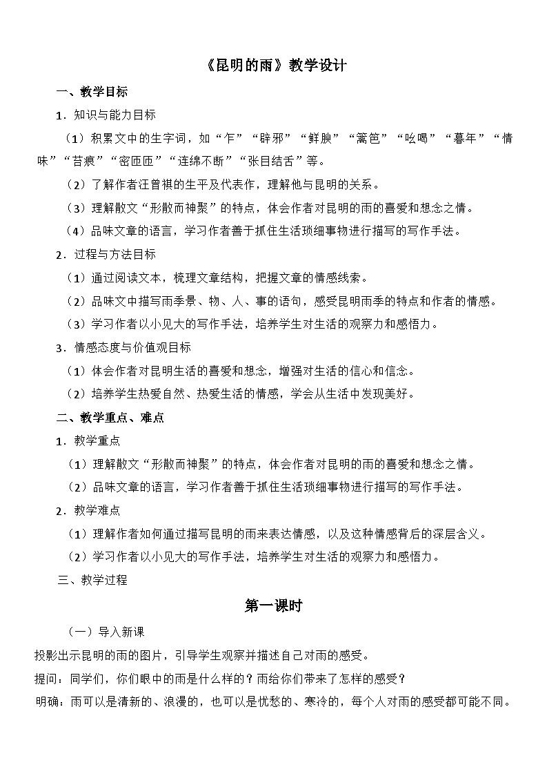 第17课《昆明的雨》教学设计 统编版语文八年级上册第1页