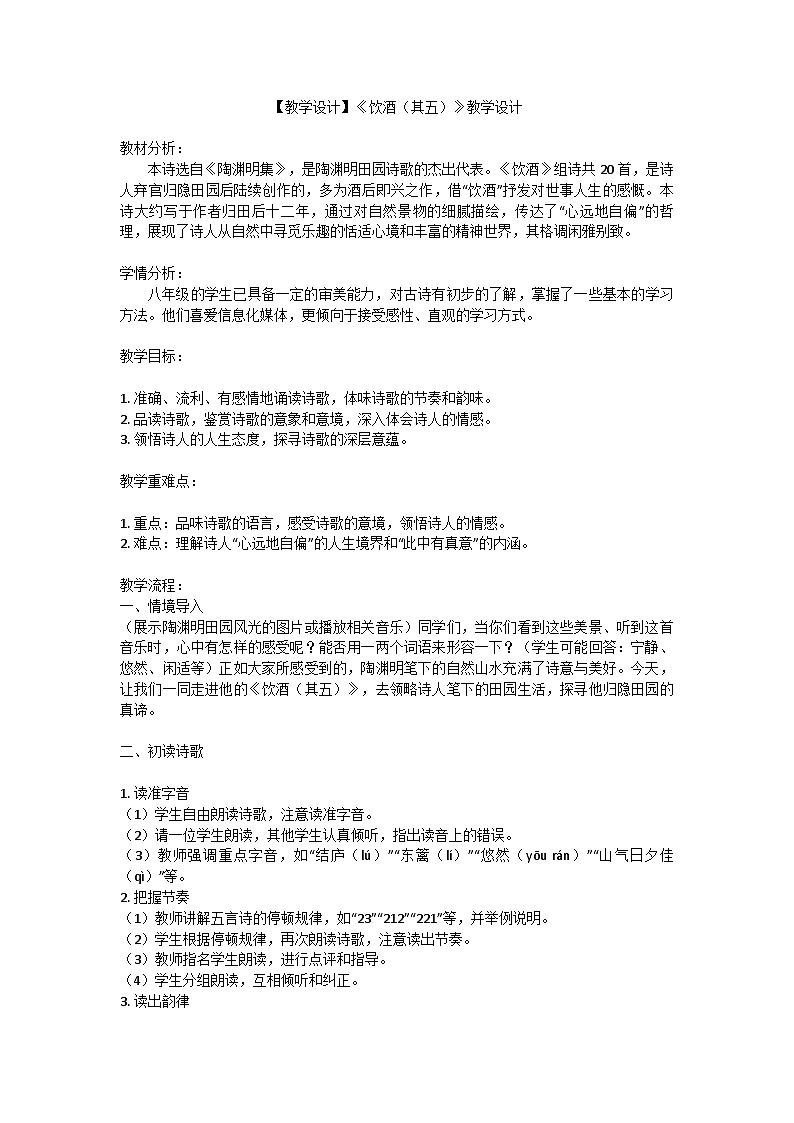 統(tǒng)編版語文八年級上冊   26飲酒（其五）教學(xué)設(shè)計第1頁
