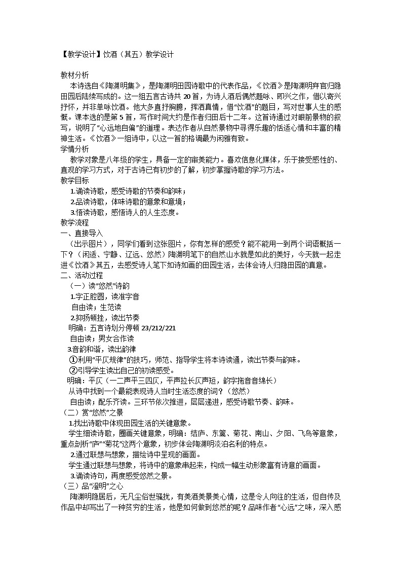 统编版语文八年级上册 26饮酒(其五)教学设计第1页