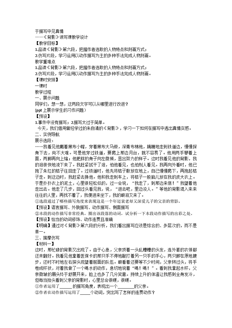 于描写中见真情——14《背影》读写课教学设计 统编版语文八年级上册第1页