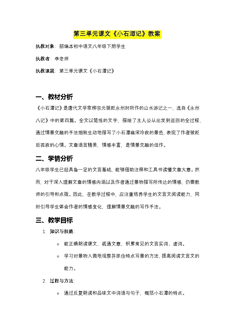 初中语文部编本八年级下册第三单元课文《小石潭记》教案第1页