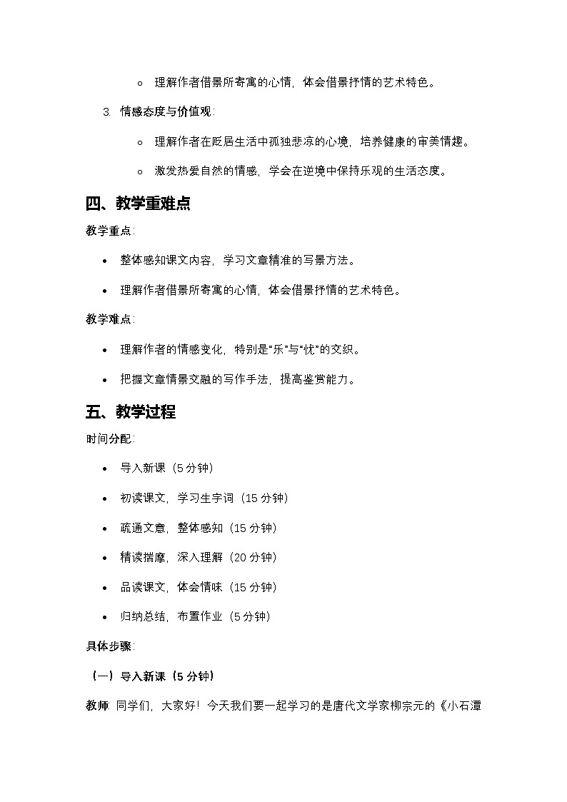 初中语文部编本八年级下册第三单元课文《小石潭记》教案第2页